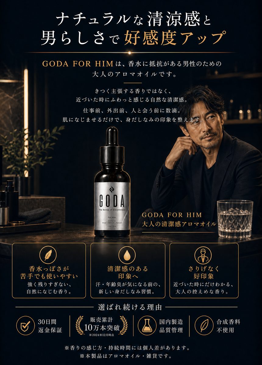 GODA FOR HIM ナチュラルな清涼感と男らしさで好感度アップ